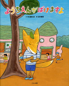 【送料無料】ようちえんがばけますよ／内田麟太郎／西村繁男