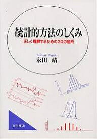 統計的方法のしくみ 正しく理解するための30の急所／永田靖【1000円以上送料無料】