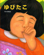 【送料無料】ゆびたこ／くせさなえ
