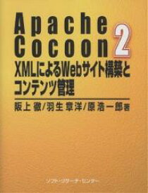 Apache Cocoon 2 XMLによるWebサイト構築とコンテンツ管理／阪上徹【1000円以上送料無料】