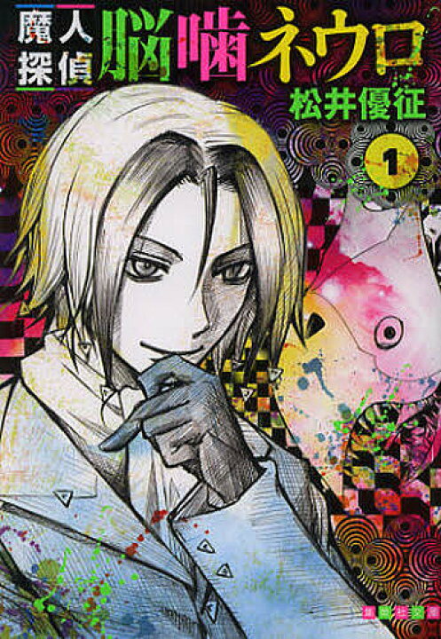 楽天市場 魔人探偵脳噛ネウロ 1 松井優征 1000円以上送料無料 Bookfan 2号店 楽天市場店 楽天市場 魔人探偵脳噛ネウロ 1 松井優征 1000円以上送料無料 Bookfan 2号店 楽天市場店