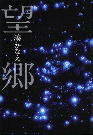 望郷／湊かなえ【1000円以上送料無料】