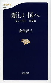 新しい国へ 美しい国へ完全版／安倍晋三【1000円以上送料無料】