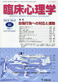 臨床心理学 Vol.8No.4(2008.7)【1000円以上送料無料】