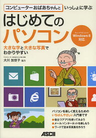 コンピューターおばあちゃんといっしょに学ぶはじめてのパソコン【1000円以上送料無料】
