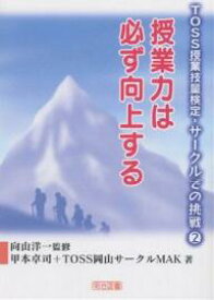 授業力は必ず向上する／甲本卓司／TOSS岡山サークルMAK【1000円以上送料無料】