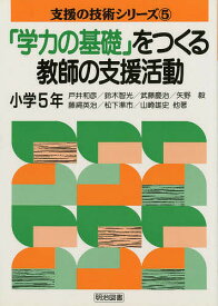 【送料無料】「学力の基礎」をつくる教師の支援活動 小学5年／愛媛教育サークル連合
