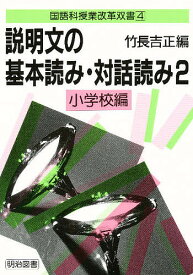 説明文の基本読み・対話読み 2／竹長吉正【1000円以上送料無料】