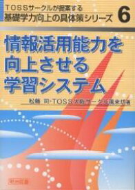 【送料無料】情報活用能力を向上させる学習システム／松藤司／TOSS大阪サークル風来坊