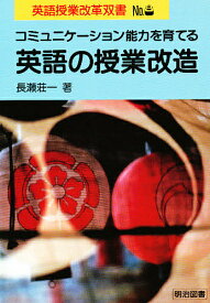 コミュニケーション能力を育てる英語の授業改造／長瀬荘一【1000円以上送料無料】