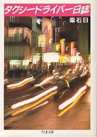 【送料無料】タクシードライバー日誌／梁石日