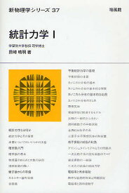 【送料無料】統計力学 1／田崎晴明