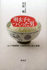 明太子をつくった男 ふくや創業者・川原俊夫の人生と経営／川原健【1000円以上送料無料】