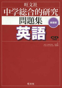 中学総合的研究問題集英語