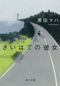 さいはての彼女／原田マハ【1000円以上送料無料】