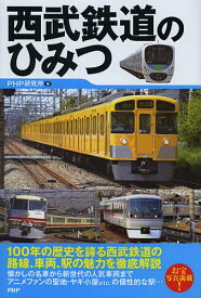 西武鉄道のひみつ／PHP研究所【1000円以上送料無料】