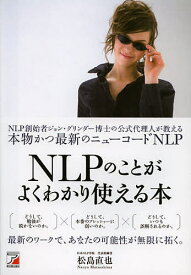 NLPのことがよくわかり使える本 NLP創始者ジョン・グリンダー博士の公式代理人が教える本物かつ最新のニューコードNLP／松島直也【1000円以上送料無料】