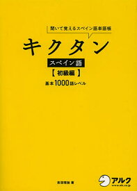 キクタンスペイン語 聞いて覚えるスペイン語単語帳 初級編／吉田理加【1000円以上送料無料】