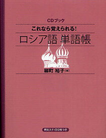 CDブック ロシア語 単語帳／柳町裕子【1000円以上送料無料】