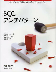 SQLアンチパターン／BillKarwin／和田卓人／和田省二【1000円以上送料無料】