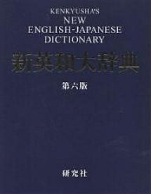 研究社新英和大辞典／竹林滋【1000円以上送料無料】