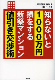 知らないと1000万円損をする新築マンション値引き交渉術／山下了【1000円以上送料無料】