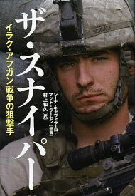 ザ・スナイパー イラク・アフガン戦争の狙撃手／ジーナ・キャヴァラーロ／マット・ラーセン／村上和久【1000円以上送料無料】