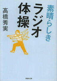 素晴らしきラジオ体操／高橋秀実【1000円以上送料無料】