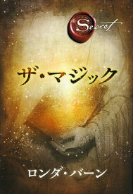 【送料無料】ザ・マジック／ロンダ・バーン／山川紘矢／山川亜希子