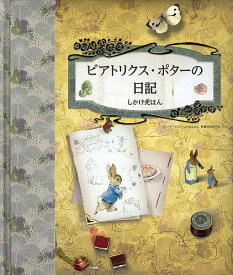 【送料無料】ビアトリクス・ポターの日記／ビアトリクス・ポター／上野和子／子供／絵本