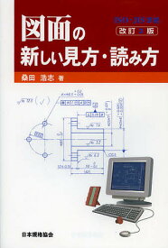 図面の新しい見方・読み方／桑田浩志【1000円以上送料無料】