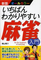 【送料無料】いちばんわかりやすい麻雀入門 オールカラー／横山竜介