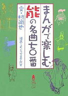【送料無料】まんがで楽しむ能の名曲七〇番／村尚也／よこうちまさかず