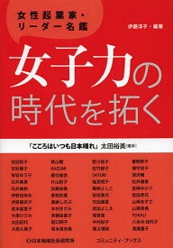 女子力の時代を拓く 女性起業家・リーダー名鑑／伊藤淳子【1000円以上送料無料】