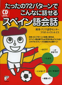 楽天市場 たったの72パターンでこんなに話せるスペイン語会話の通販