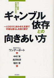 本人・家族・支援者のためのギャンブル依存との向きあい方 一人ひとりにあわせた支援で平穏な暮らしを取り戻す／ワンデーポート／中村努／高澤和彦【1000円以上送料無料】