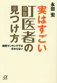 実はすごい町医者の見つけ方 病院ランキングでは分からない／永田宏【1000円以上送料無料】