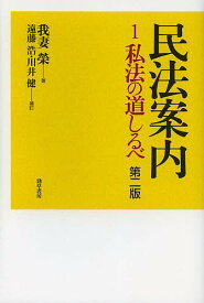 【送料無料】民法案内 1／我妻榮