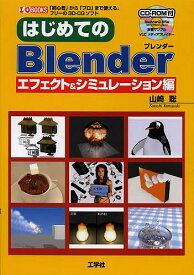 はじめてのBlender 「初心者」から「プロ」まで使える、フリーの3D-CGソフト エフェクト&シミュレーション編／山崎聡／IO編集部【1000円以上送料無料】