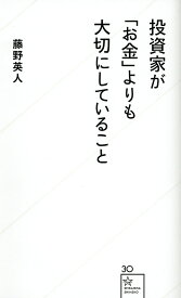 投資家が「お金」よりも大切にしていること／藤野英人【1000円以上送料無料】