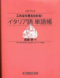 【送料無料】これなら覚えられる!イタリア語単語帳／武田好