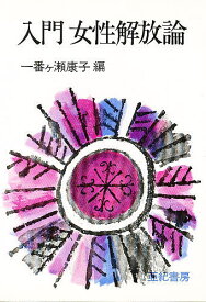 入門女性解放論／一番ケ瀬康子【1000円以上送料無料】