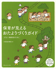 保育が見えるおたよりづくりガイド よりよい情報発信のために／大豆生田啓友【1000円以上送料無料】