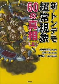 新・トンデモ超常現象60の真相 上／皆神龍太郎／志水一夫／加門正一【1000円以上送料無料】