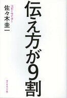 【送料無料】伝え方が9割／佐々木圭一