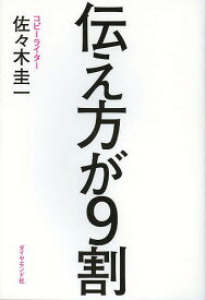 伝え方が9割／佐々木圭一【1000円以上送料無料】