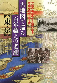 【送料無料】古地図で巡る百年越えの老舗〈東京〉 江戸の街並みから読み取る老舗の歴史味と技／旅行