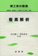 【送料無料】複素解析／谷口健二／時弘哲治