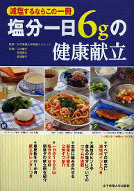 塩分一日6gの健康献立 減塩するならこの一冊／女子栄養大学栄養クリニック／小川聖子／斉藤君江【1000円以上送料無料】