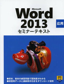 Microsoft Word 2013 応用／日経BP社【1000円以上送料無料】